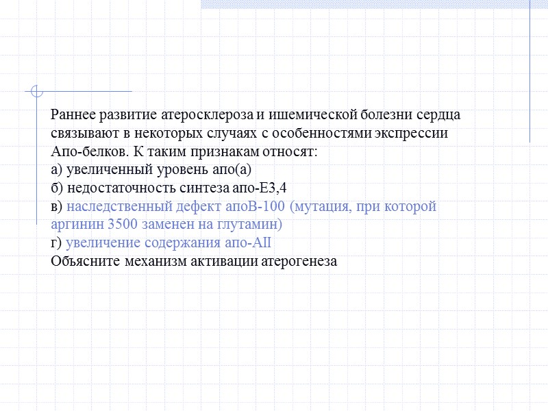 Раннее развитие атеросклероза и ишемической болезни сердца связывают в некоторых случаях с особенностями экспрессии